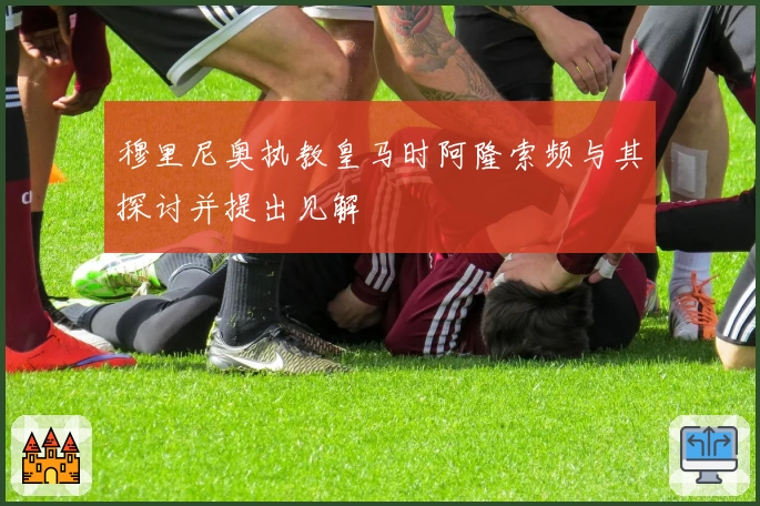 穆里尼奥执教皇马时阿隆索频与其探讨并提出见解