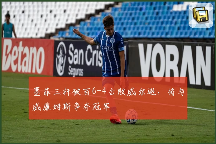 墨菲三杆破百6-4击败威尔逊，将与威廉姆斯争夺冠军