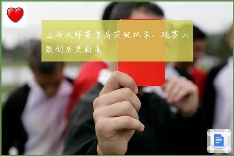上海大师赛票房突破纪录，观赛人数创历史新高