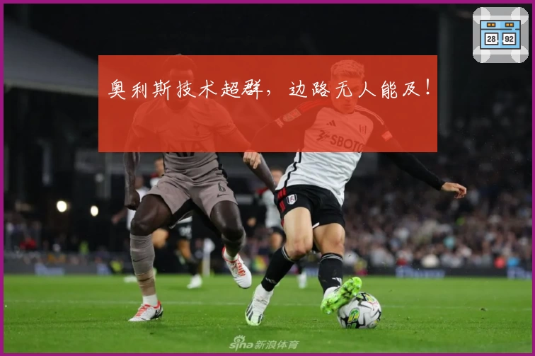 奥利斯技术超群，边路无人能及！