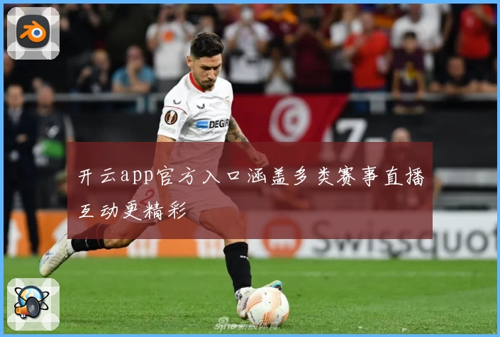 开云app官方入口涵盖多类赛事直播互动更精彩