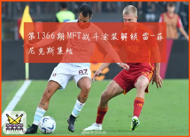 第1366期 MFT战斗涂装解锁 雷-菲尼克斯集结