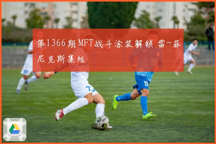 第1366期 MFT战斗涂装解锁 雷-菲尼克斯集结