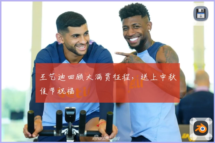王艺迪回顾大满贯征程，送上中秋佳节祝福