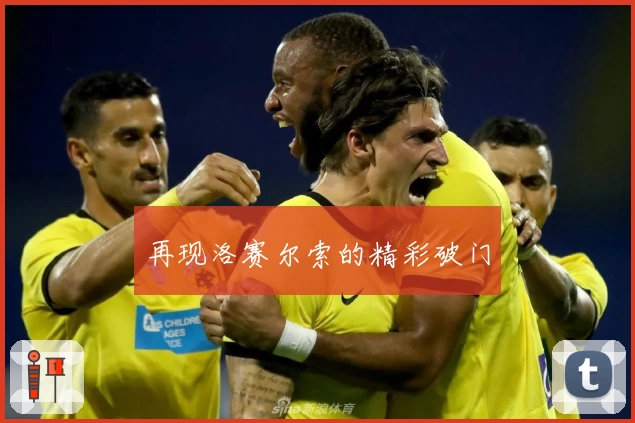 再现洛赛尔索的精彩破门