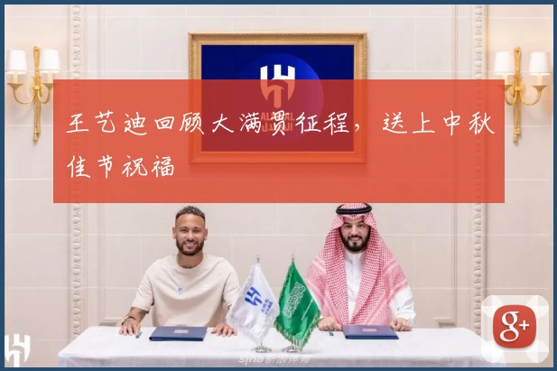 王艺迪回顾大满贯征程，送上中秋佳节祝福