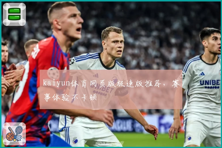 kaiyun体育网页版极速版推荐，赛事体验不卡顿