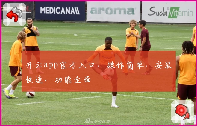 开云app官方入口，操作简单，安装快速，功能全面