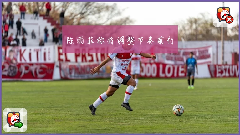 陈雨菲称将调整节奏前行
