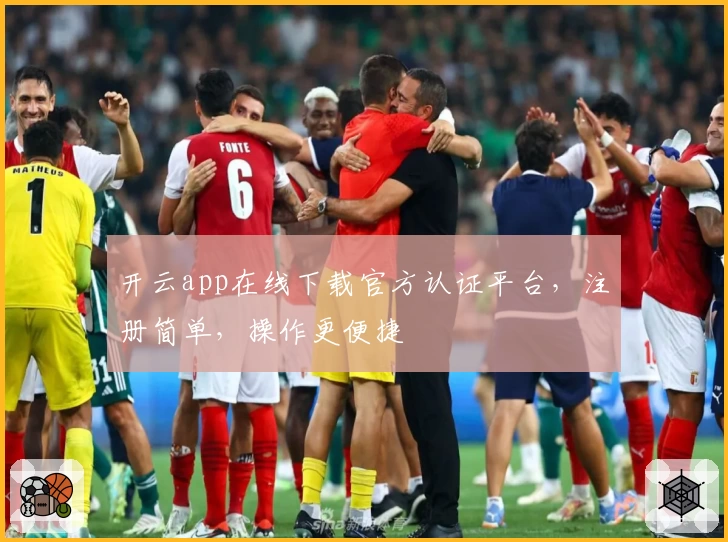 开云app在线下载官方认证平台，注册简单，操作更便捷