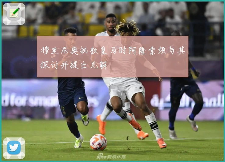 穆里尼奥执教皇马时阿隆索频与其探讨并提出见解