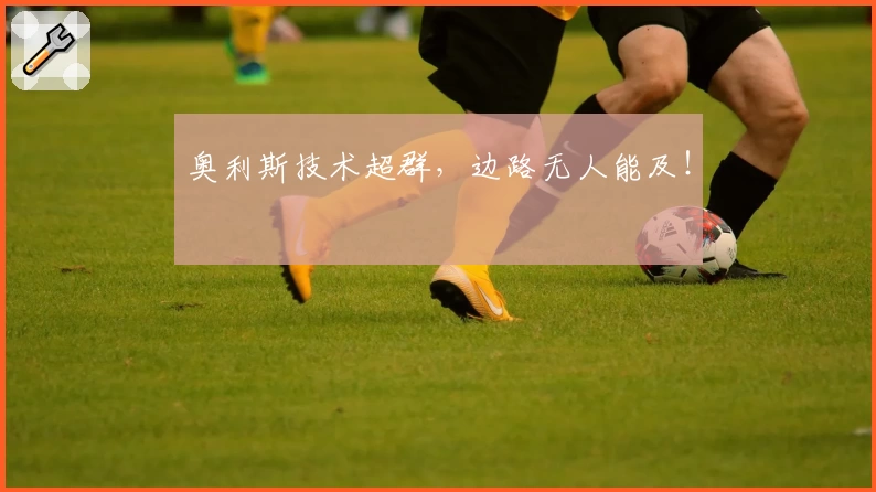 奥利斯技术超群,边路无人能及!