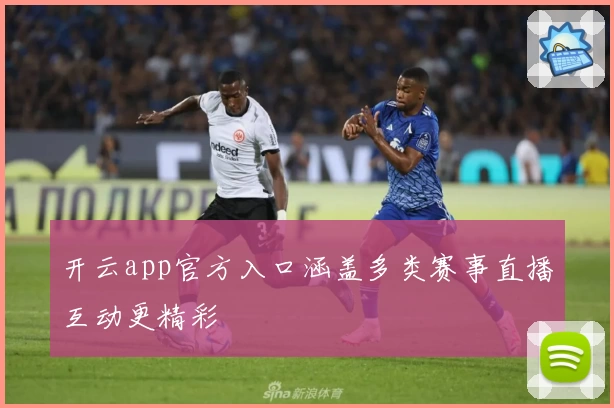 开云app官方入口涵盖多类赛事直播互动更精彩